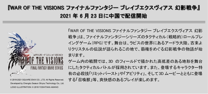 デジタルハーツクロス キングソフト世遊の戦略的パートナーとして 中国における War Of The Visions ファイナルファンタジーブレイブエクスヴィアス 幻影戦争 の配信を支援